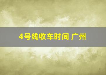 4号线收车时间 广州